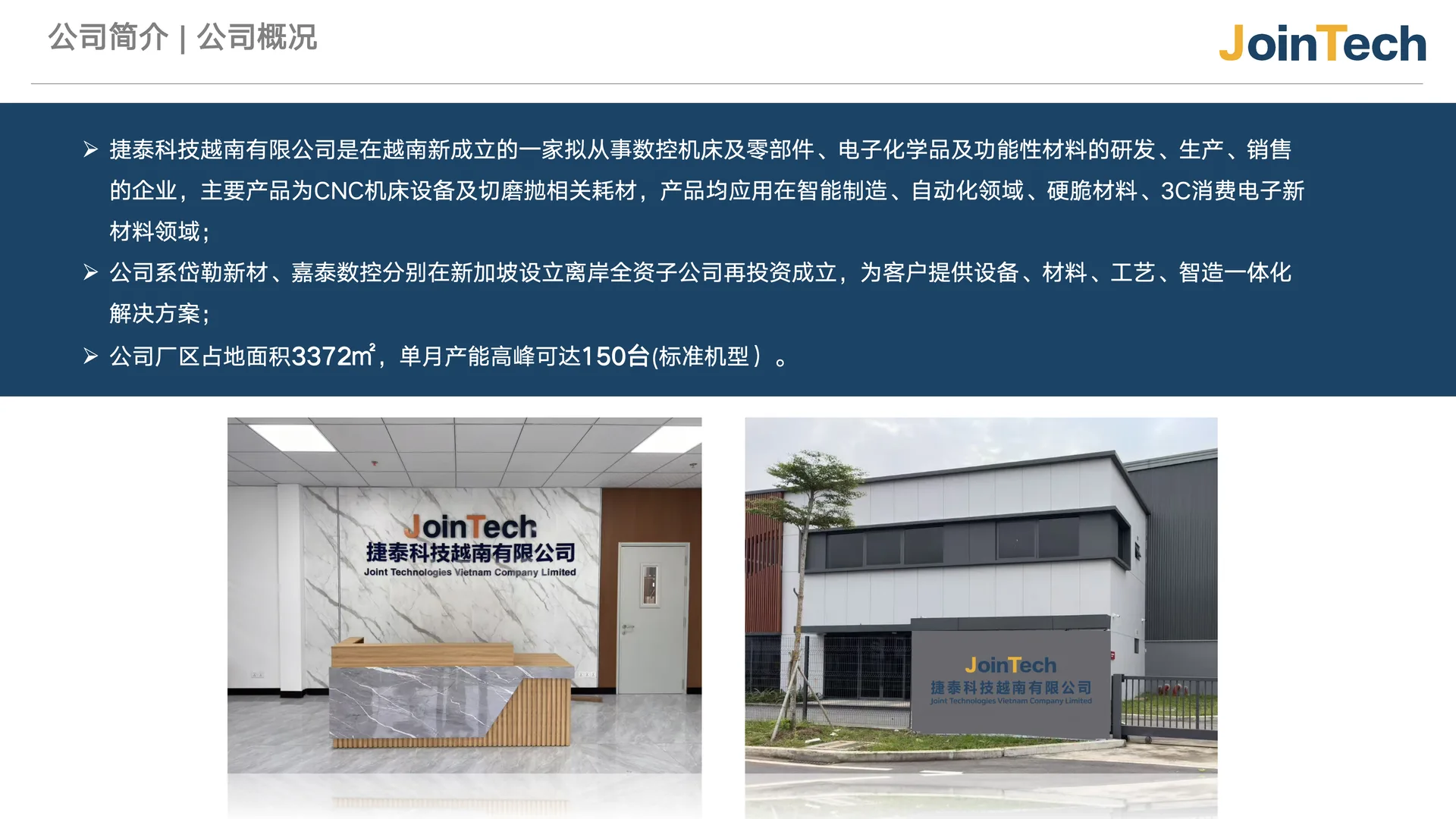 捷泰科技越南有限公司办公与厂区